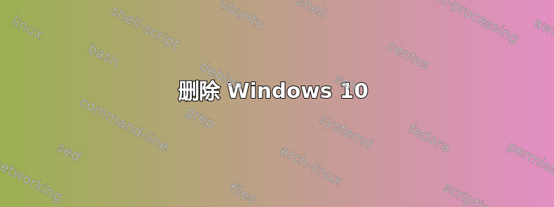 删除 Windows 10