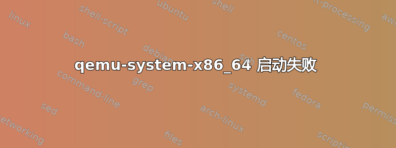 qemu-system-x86_64 启动失败