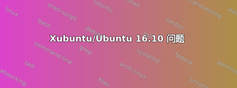 Xubuntu/Ubuntu 16.10 问题