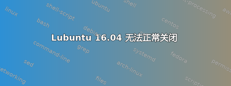 Lubuntu 16.04 无法正常关闭