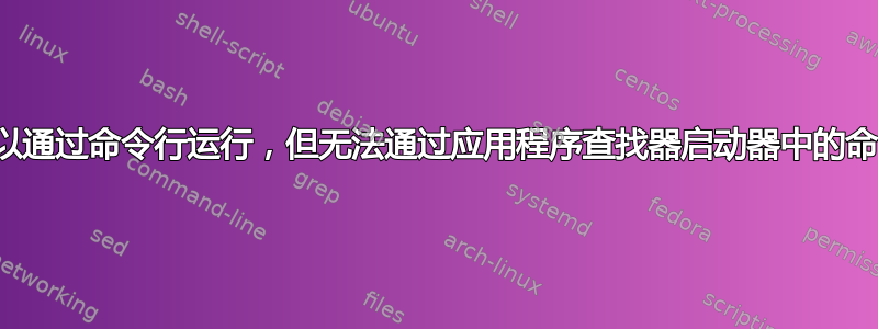 脚本可以通过命令行运行，但无法通过应用程序查找器启动器中的命令运行