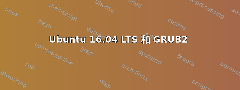 Ubuntu 16.04 LTS 和 GRUB2