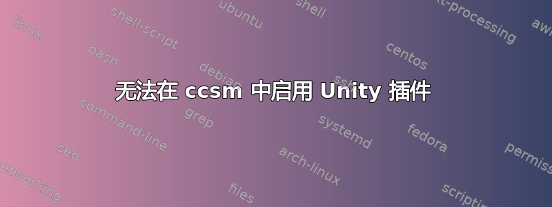 无法在 ccsm 中启用 Unity 插件