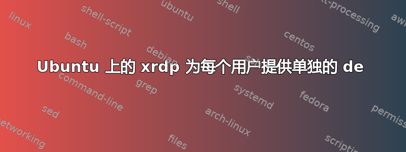 Ubuntu 上的 xrdp 为每个用户提供单独的 de