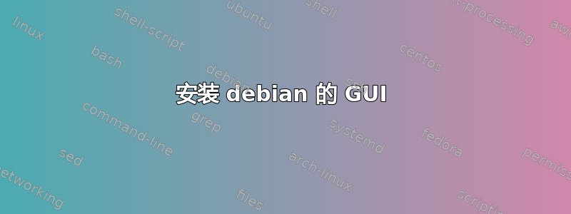 安装 debian 的 GUI