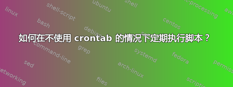 如何在不使用 crontab 的情况下定期执行脚本？