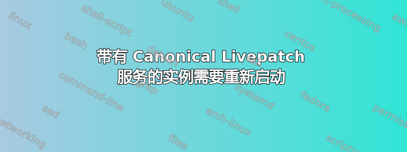 带有 Canonical Livepatch 服务的实例需要重新启动