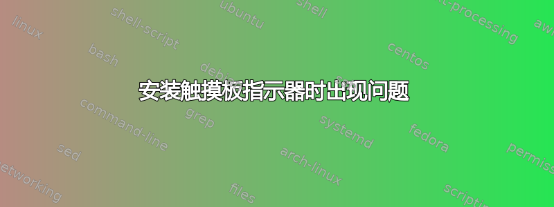 安装触摸板指示器时出现问题