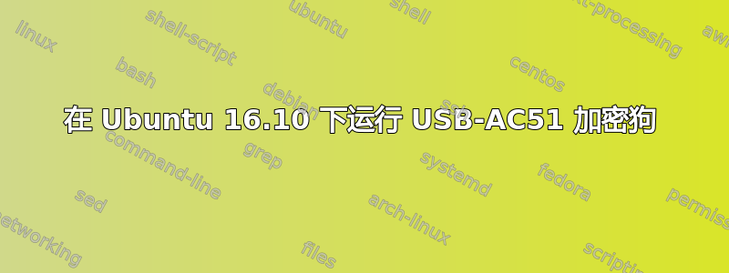 在 Ubuntu 16.10 下运行 USB-AC51 加密狗