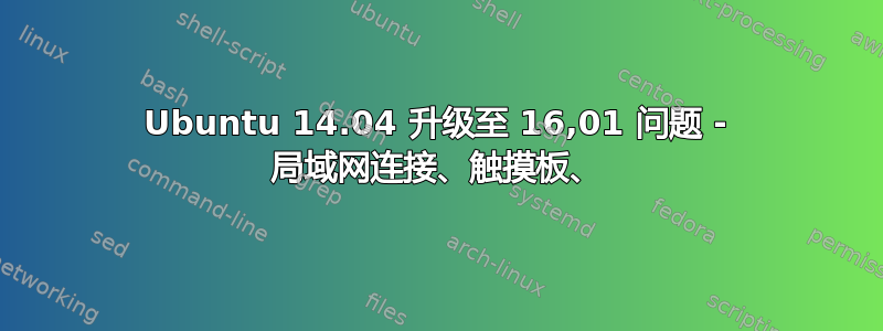 Ubuntu 14.04 升级至 16,01 问题 - 局域网连接、触摸板、