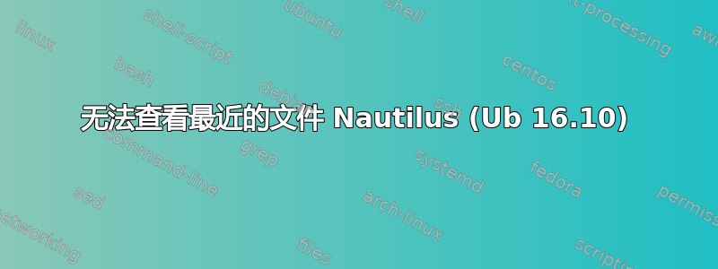 无法查看最近的文件 Nautilus (Ub 16.10)