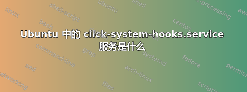 Ubuntu 中的 click-system-hooks.service 服务是什么