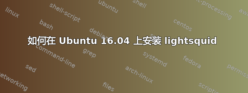 如何在 Ubuntu 16.04 上安装 lightsquid