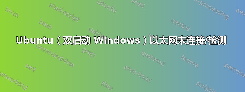 Ubuntu（双启动 Windows）以太网未连接/检测