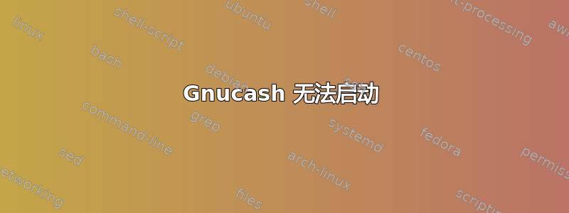 Gnucash 无法启动