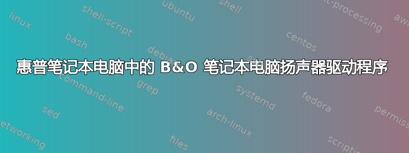 惠普笔记本电脑中的 B&O 笔记本电脑扬声器驱动程序