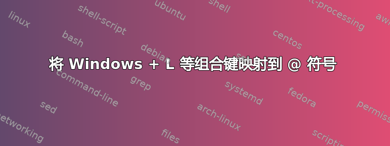 将 Windows + L 等组合键映射到 @ 符号