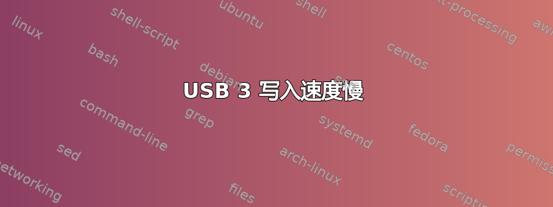 USB 3 写入速度慢