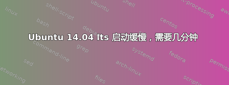 Ubuntu 14.04 lts 启动缓慢，需要几分钟