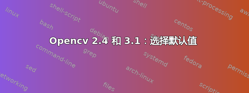 Opencv 2.4 和 3.1：选择默认值