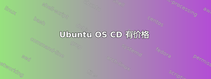 Ubuntu OS CD 有价格