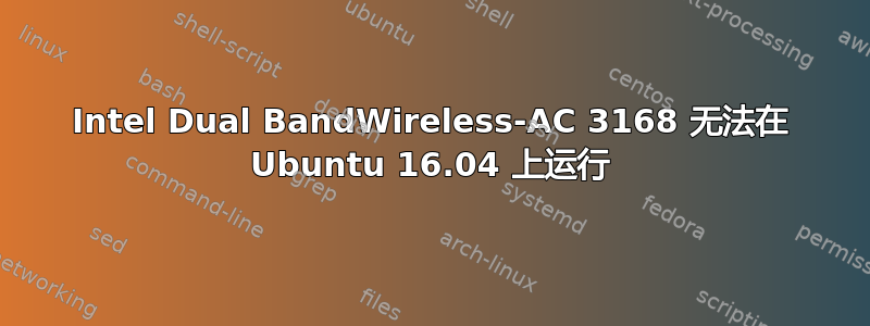 Intel Dual BandWireless-AC 3168 无法在 Ubuntu 16.04 上运行