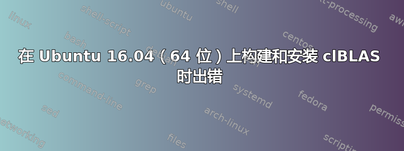 在 Ubuntu 16.04（64 位）上构建和安装 clBLAS 时出错