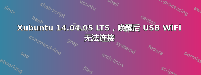 Xubuntu 14.04.05 LTS，唤醒后 USB WiFi 无法连接