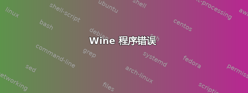 Wine 程序错误