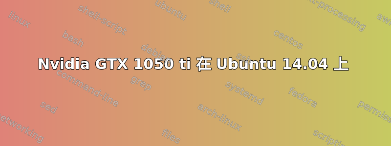 Nvidia GTX 1050 ti 在 Ubuntu 14.04 上