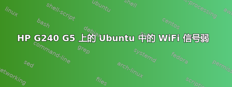 HP G240 G5 上的 Ubuntu 中的 WiFi 信号弱 