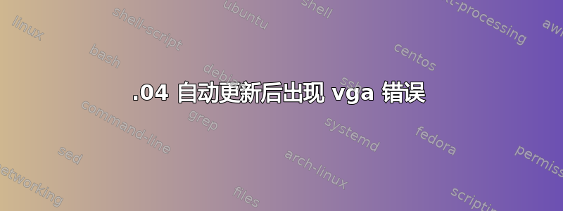 16.04 自动更新后出现 vga 错误