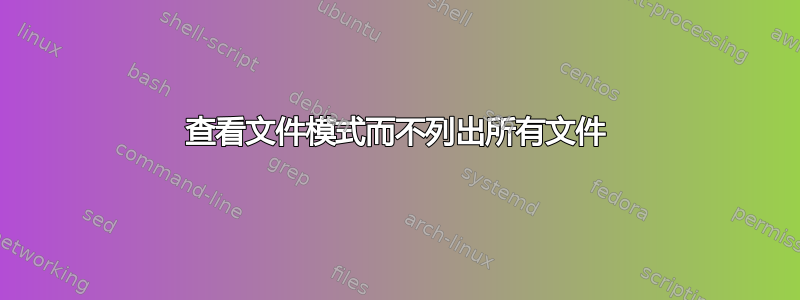 查看文件模式而不列出所有文件