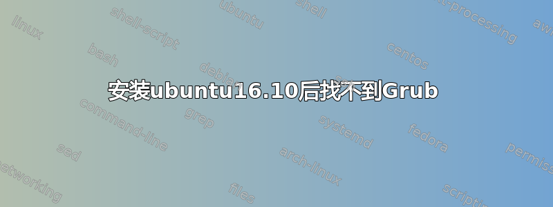 安装ubuntu16.10后找不到Grub