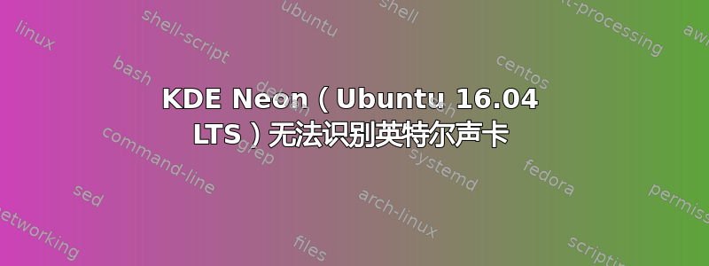 KDE Neon（Ubuntu 16.04 LTS）无法识别英特尔声卡