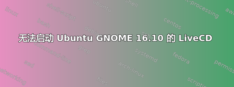 无法启动 Ubuntu GNOME 16.10 的 LiveCD