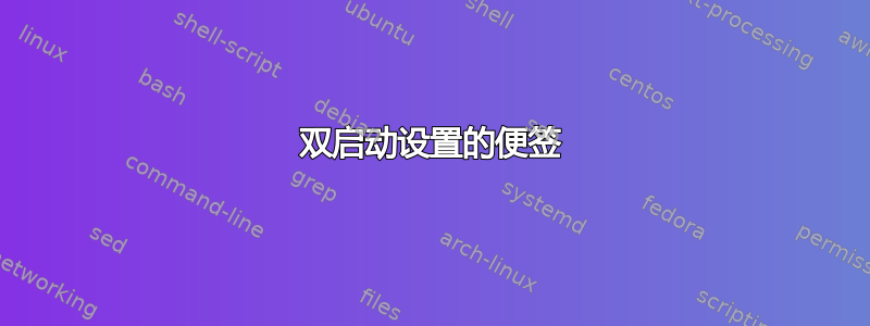 双启动设置的便签