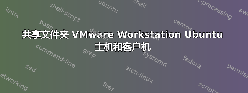 共享文件夹 VMware Workstation Ubuntu 主机和客户机