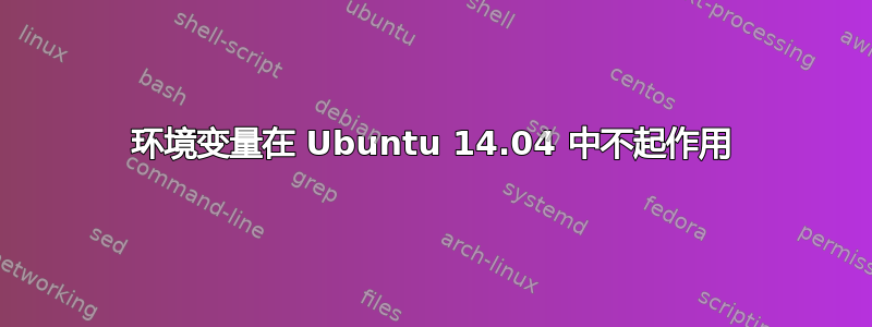 环境变量在 Ubuntu 14.04 中不起作用