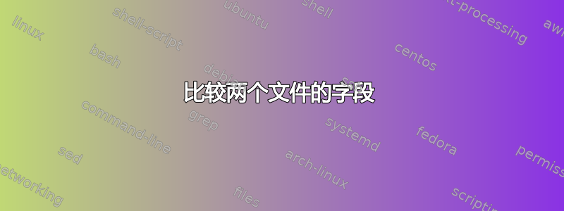 比较两个文件的字段