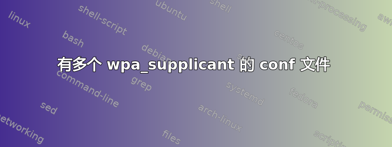 有多个 wpa_supplicant 的 conf 文件