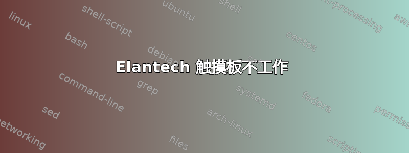 Elantech 触摸板不工作