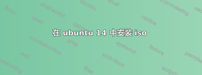 在 ubuntu 14 中安装 iso