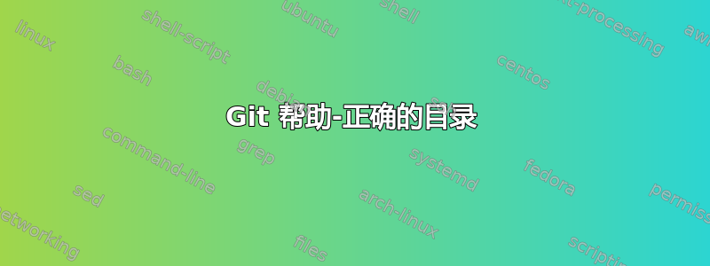 Git 帮助-正确的目录