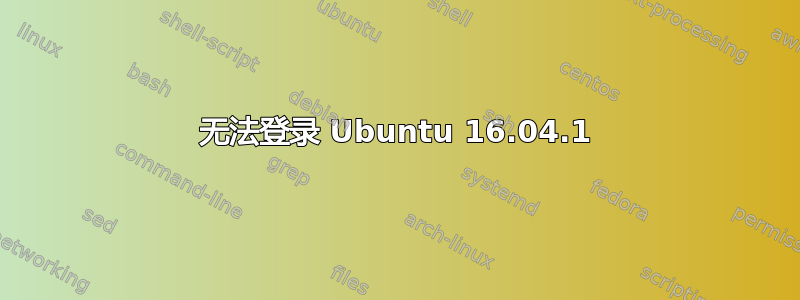 无法登录 Ubuntu 16.04.1