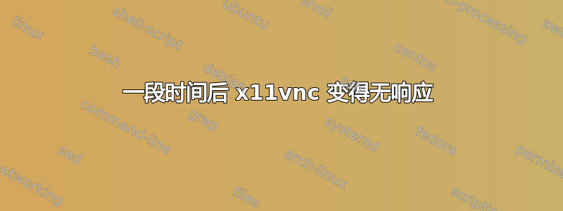 一段时间后 x11vnc 变得无响应