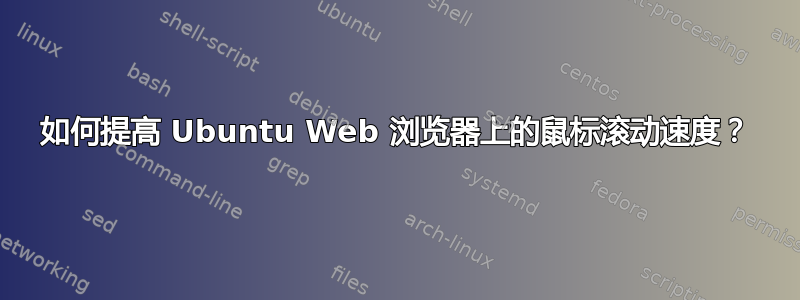 如何提高 Ubuntu Web 浏览器上的鼠标滚动速度？