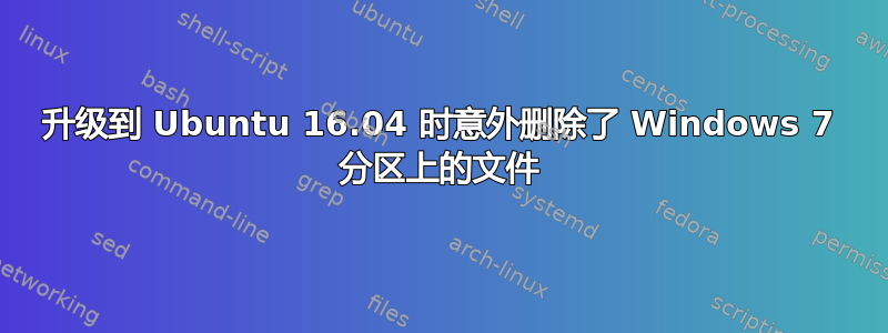 升级到 Ubuntu 16.04 时意外删除了 Windows 7 分区上的文件