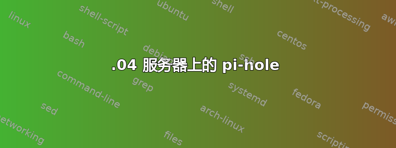 14.04 服务器上的 pi-hole