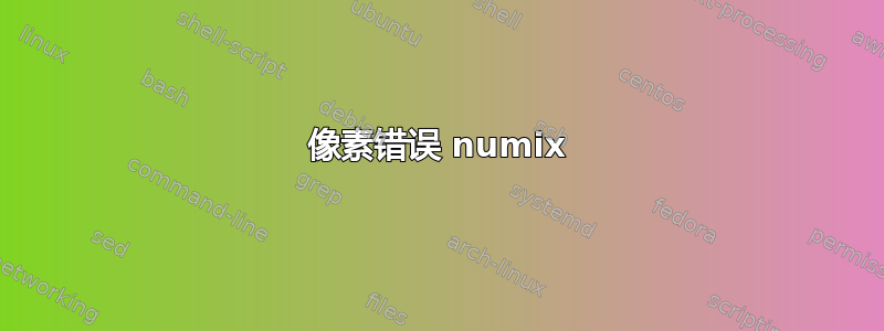 像素错误 numix